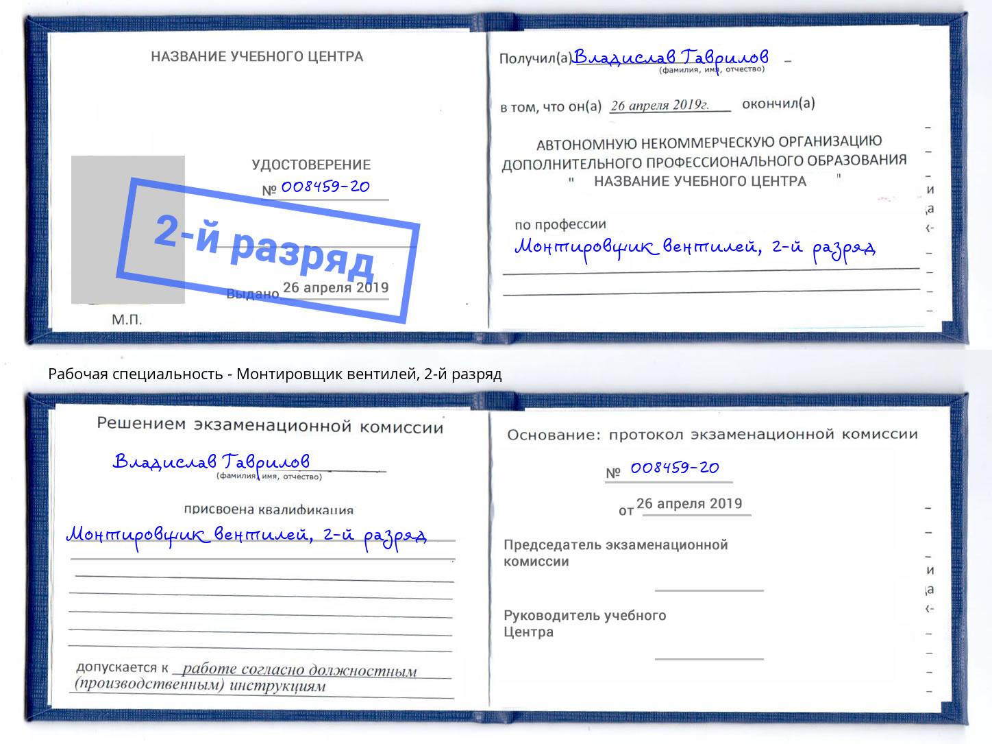 корочка 2-й разряд Монтировщик вентилей Елабуга