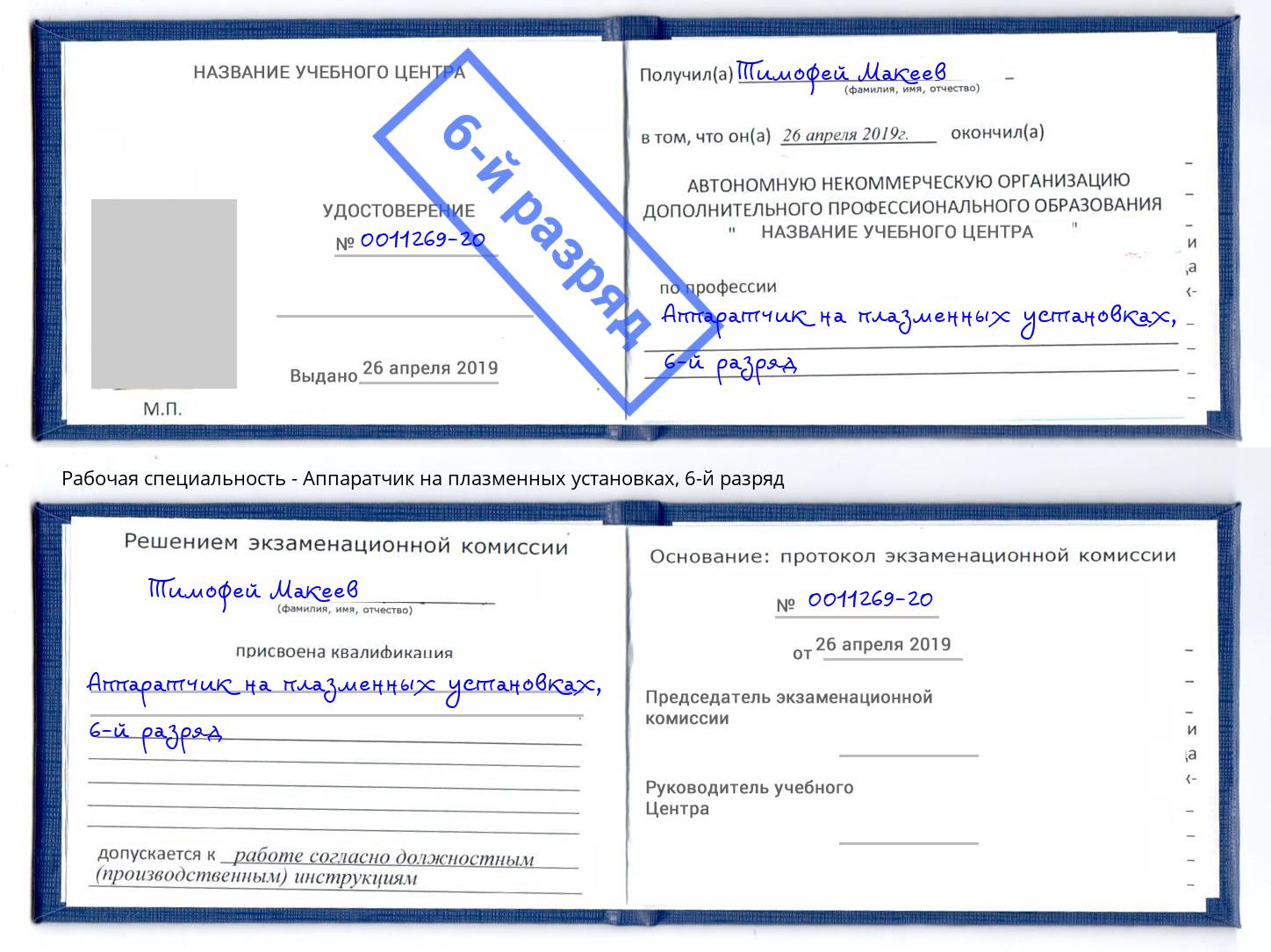 корочка 6-й разряд Аппаратчик на плазменных установках Елабуга