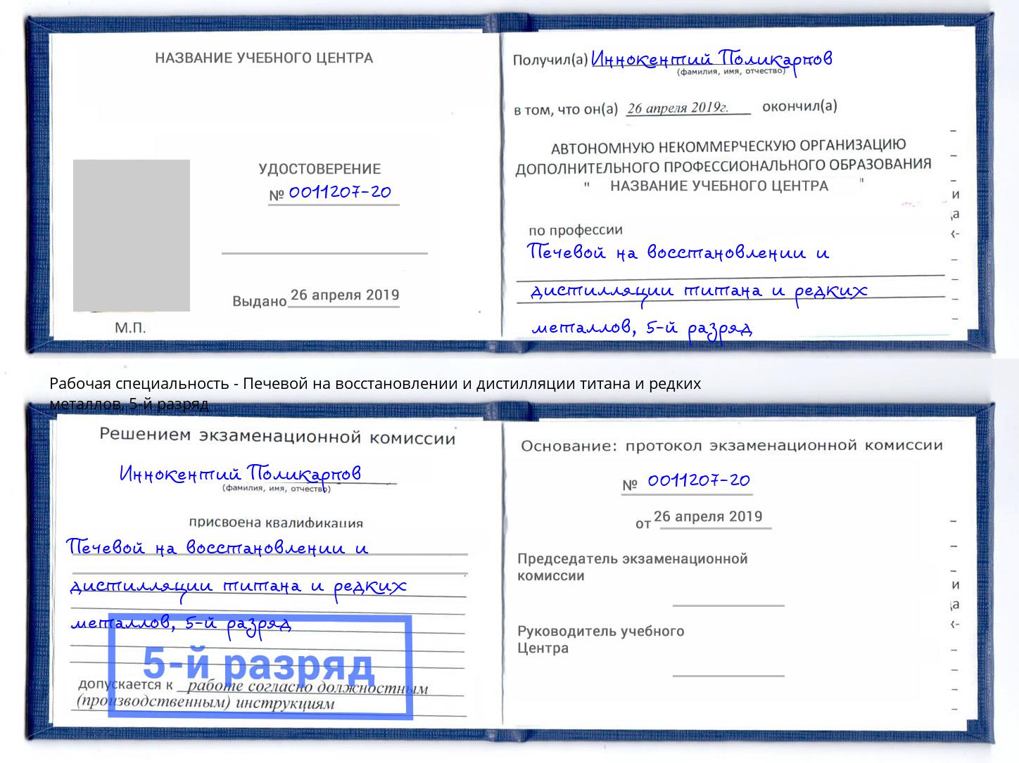 корочка 5-й разряд Печевой на восстановлении и дистилляции титана и редких металлов Елабуга