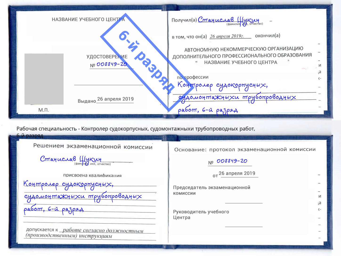 корочка 6-й разряд Контролер судокорпусных, судомонтажныхи трубопроводных работ Елабуга