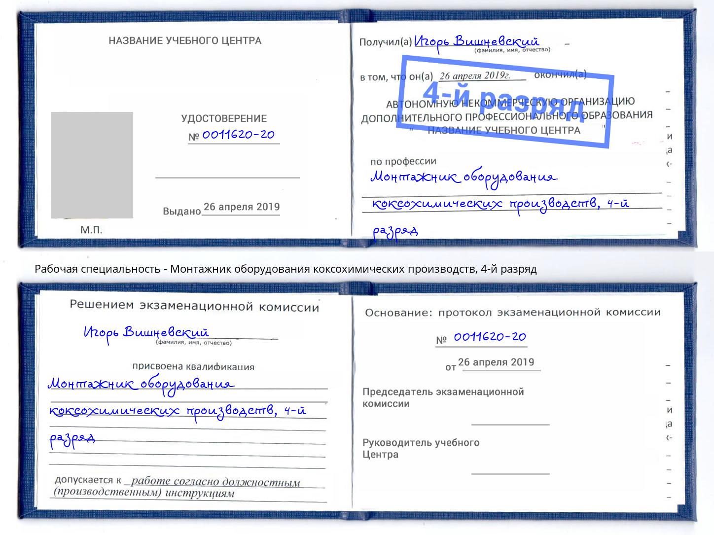 корочка 4-й разряд Монтажник оборудования коксохимических производств Елабуга