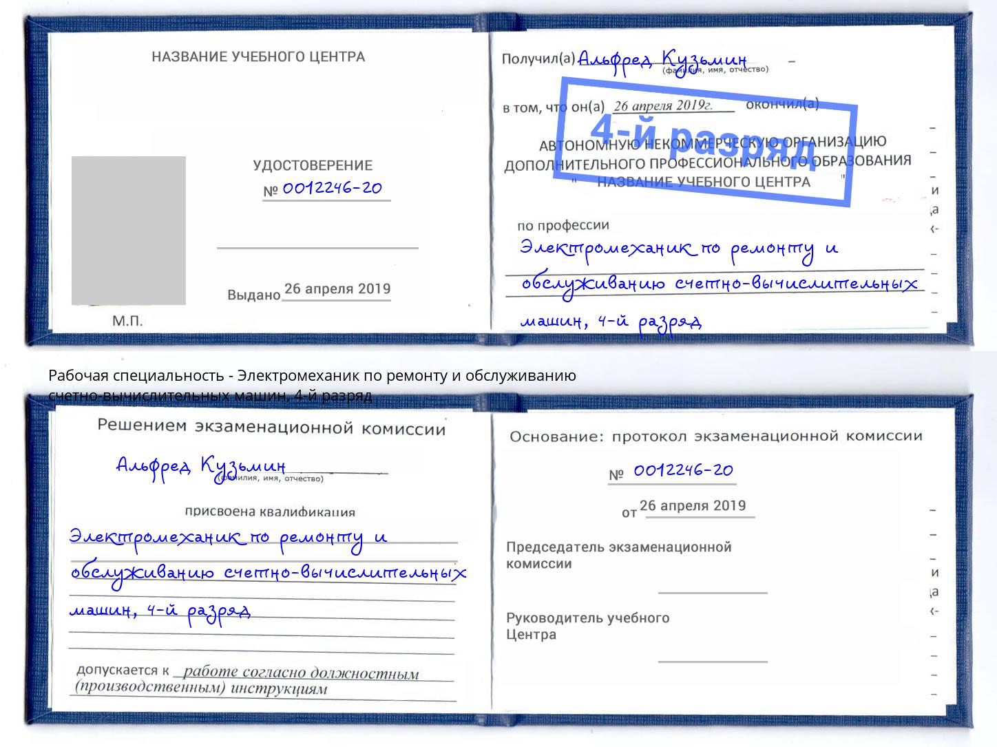 корочка 4-й разряд Электромеханик по ремонту и обслуживанию счетно-вычислительных машин Елабуга