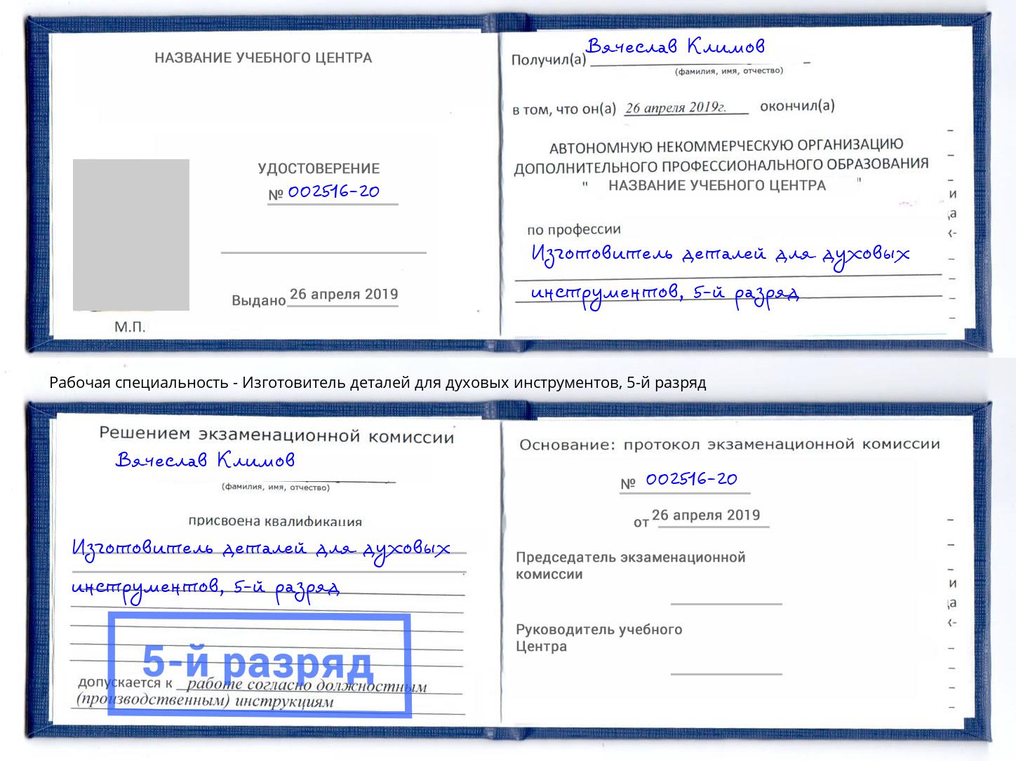 корочка 5-й разряд Изготовитель деталей для духовых инструментов Елабуга