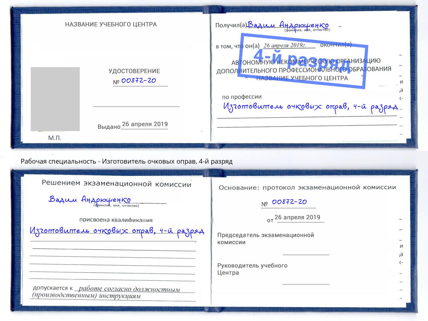 корочка 4-й разряд Изготовитель очковых оправ Елабуга