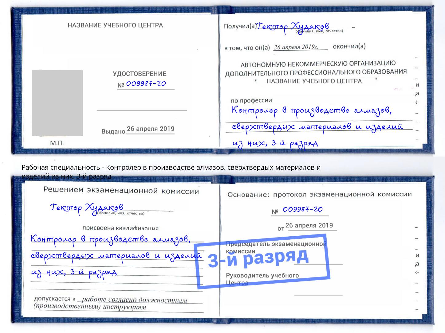 корочка 3-й разряд Контролер в производстве алмазов, сверхтвердых материалов и изделий из них Елабуга