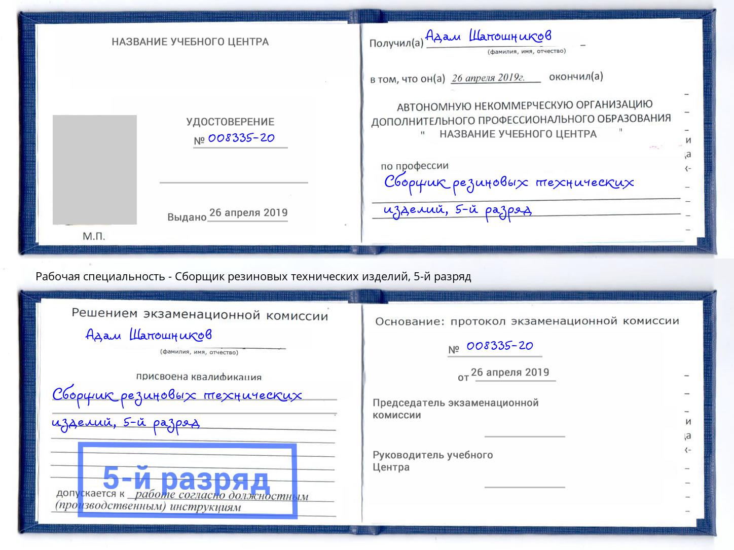 корочка 5-й разряд Сборщик резиновых технических изделий Елабуга