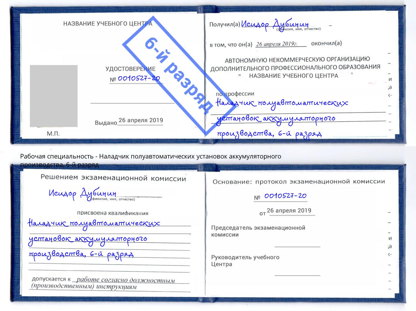 корочка 6-й разряд Наладчик полуавтоматических установок аккумуляторного производства Елабуга