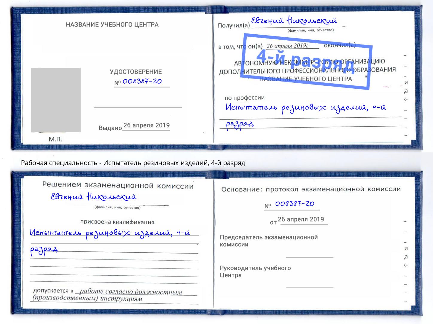 корочка 4-й разряд Испытатель резиновых изделий Елабуга