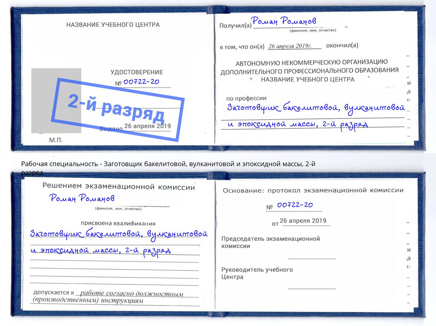 корочка 2-й разряд Заготовщик бакелитовой, вулканитовой и эпоксидной массы Елабуга