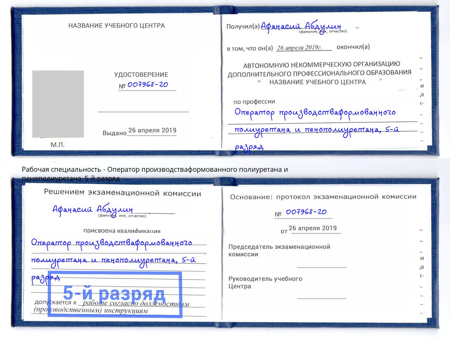 корочка 5-й разряд Оператор производстваформованного полиуретана и пенополиуретана Елабуга