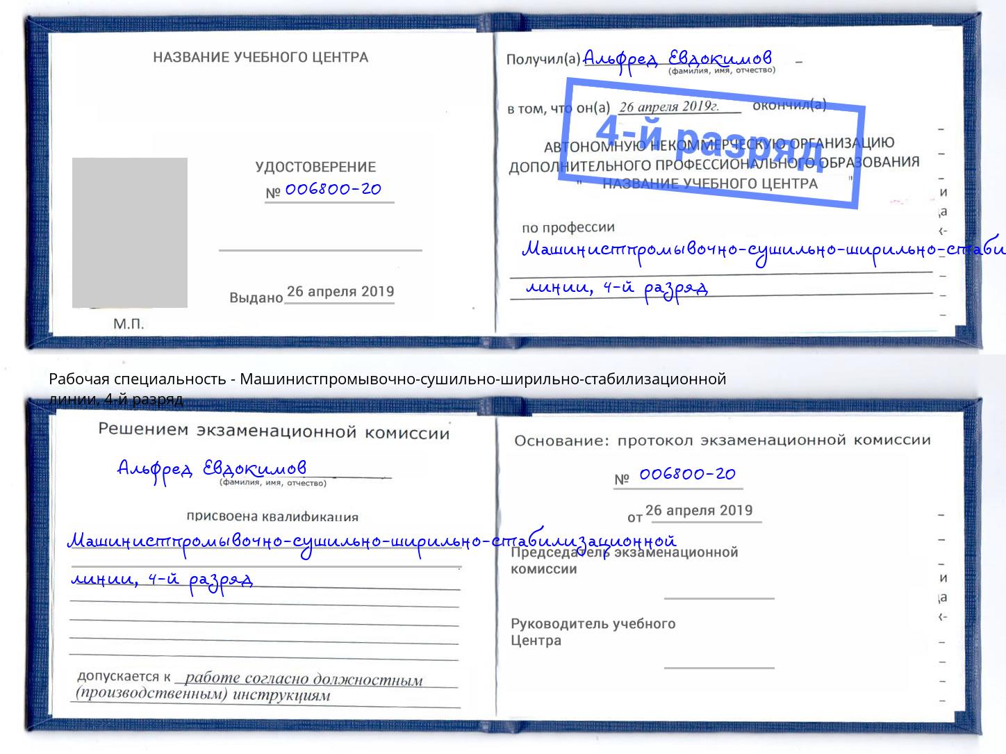 корочка 4-й разряд Машинистпромывочно-сушильно-ширильно-стабилизационной линии Елабуга