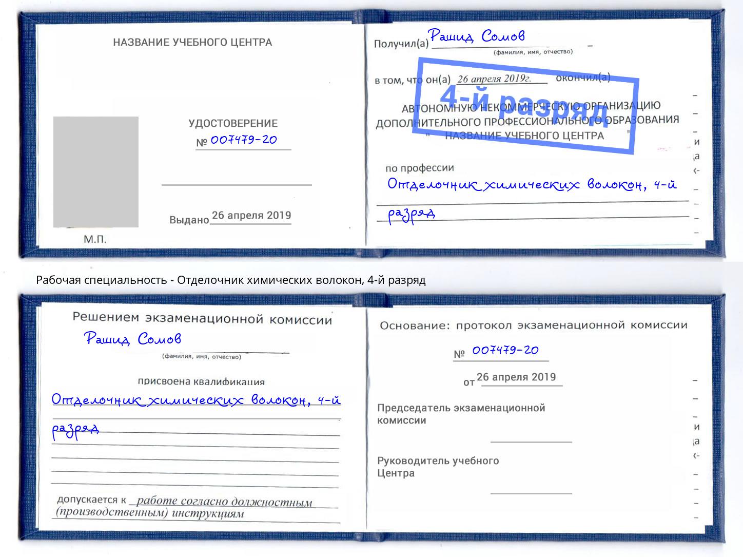 корочка 4-й разряд Отделочник химических волокон Елабуга