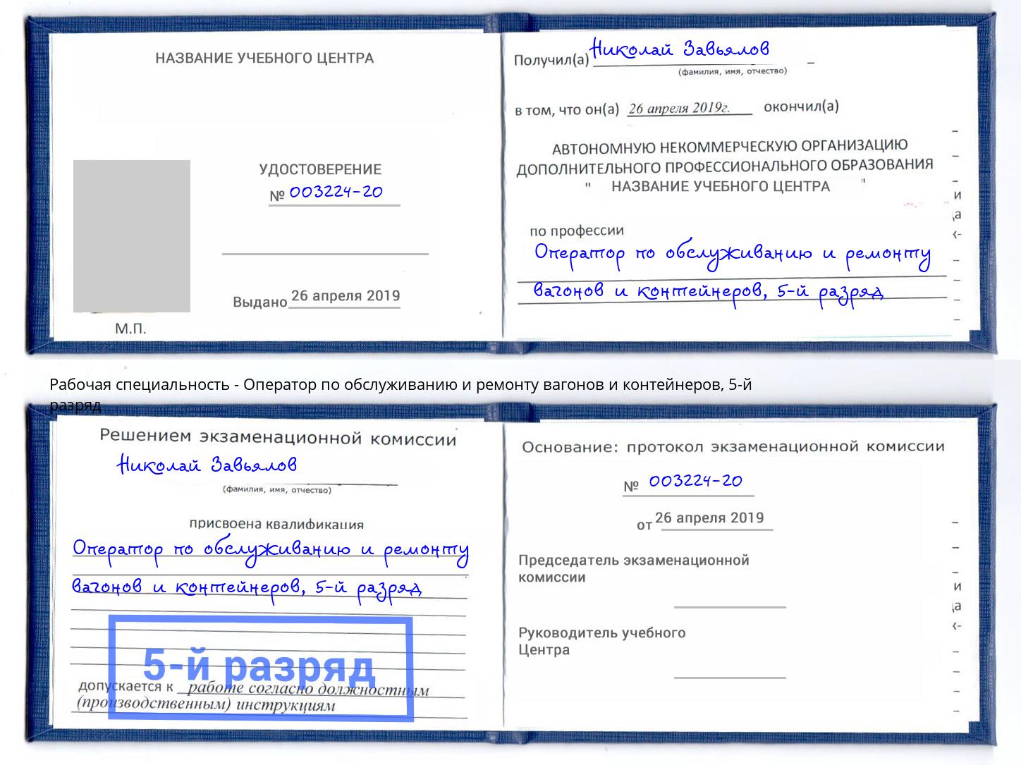 корочка 5-й разряд Оператор по обслуживанию и ремонту вагонов и контейнеров Елабуга