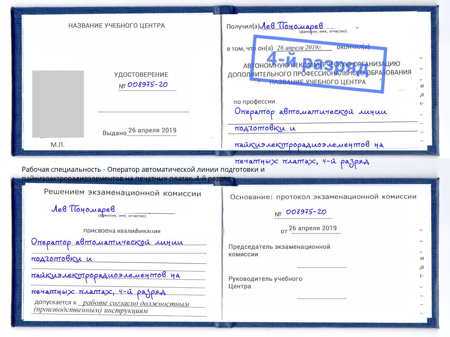 корочка 4-й разряд Оператор автоматической линии подготовки и пайкиэлектрорадиоэлементов на печатных платах Елабуга