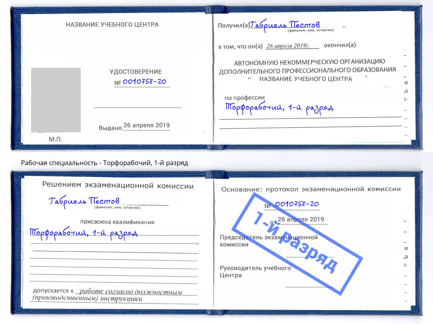 корочка 1-й разряд Торфорабочий Елабуга