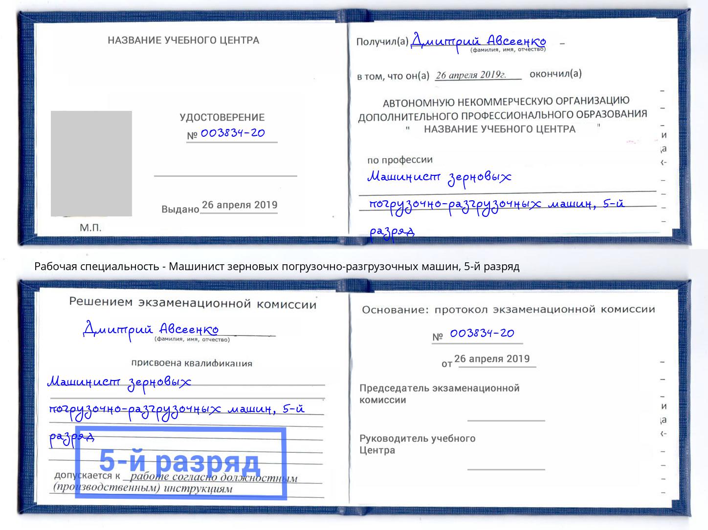 корочка 5-й разряд Машинист зерновых погрузочно-разгрузочных машин Елабуга