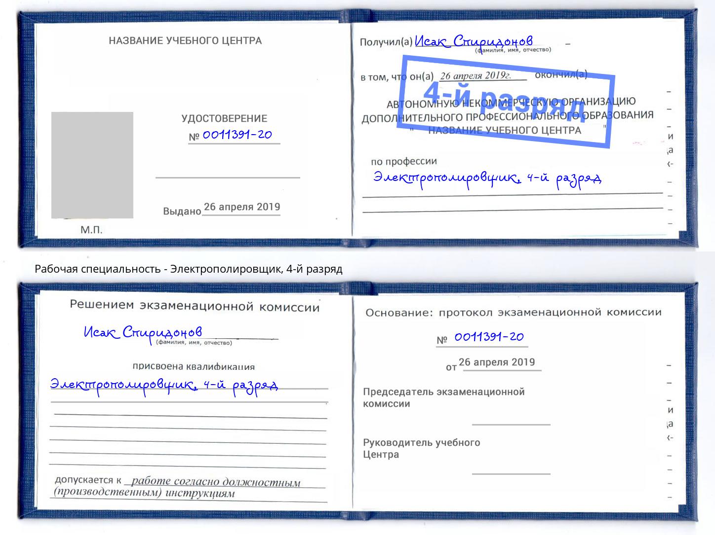 корочка 4-й разряд Электрополировщик Елабуга