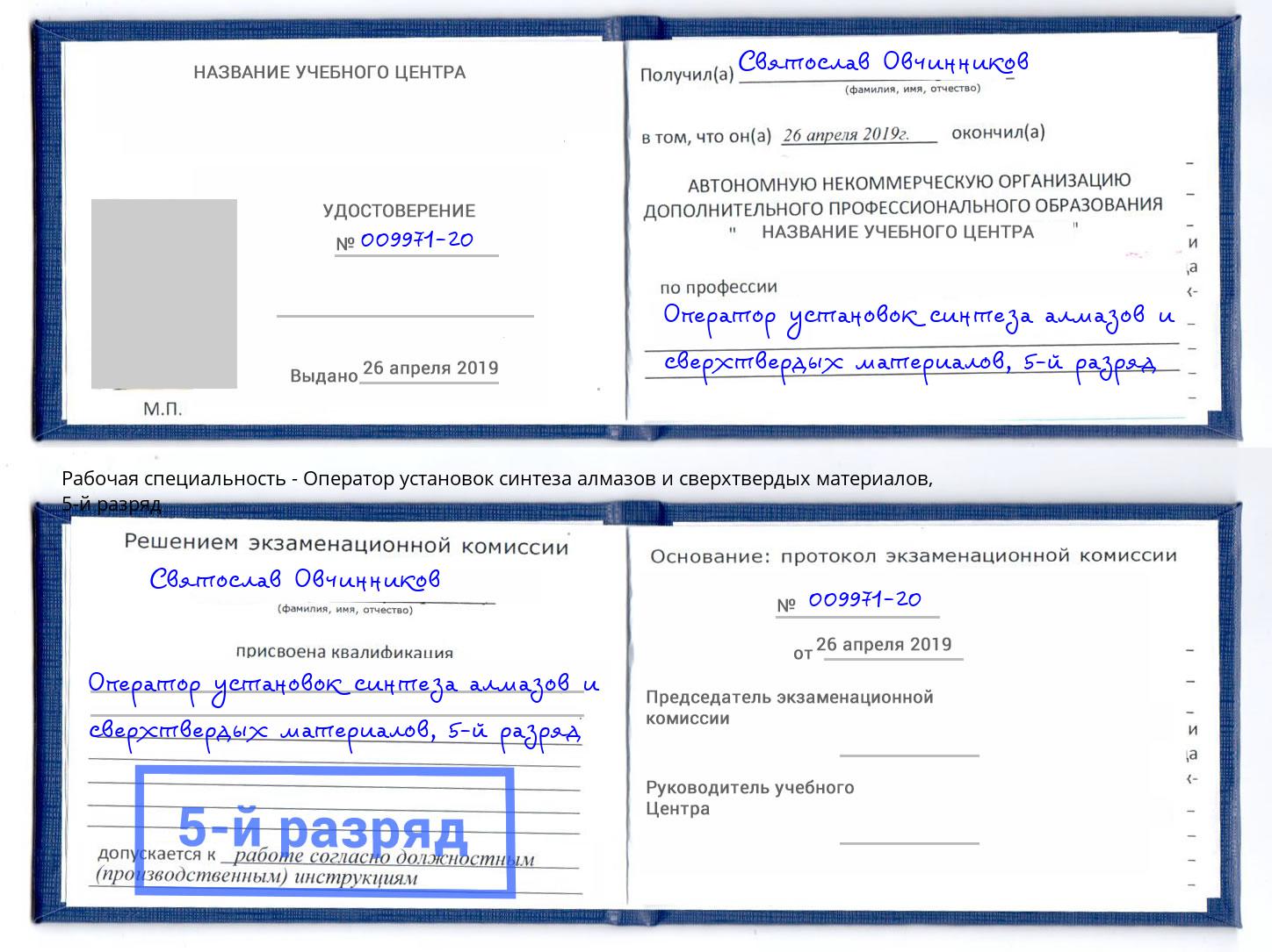 корочка 5-й разряд Оператор установок синтеза алмазов и сверхтвердых материалов Елабуга