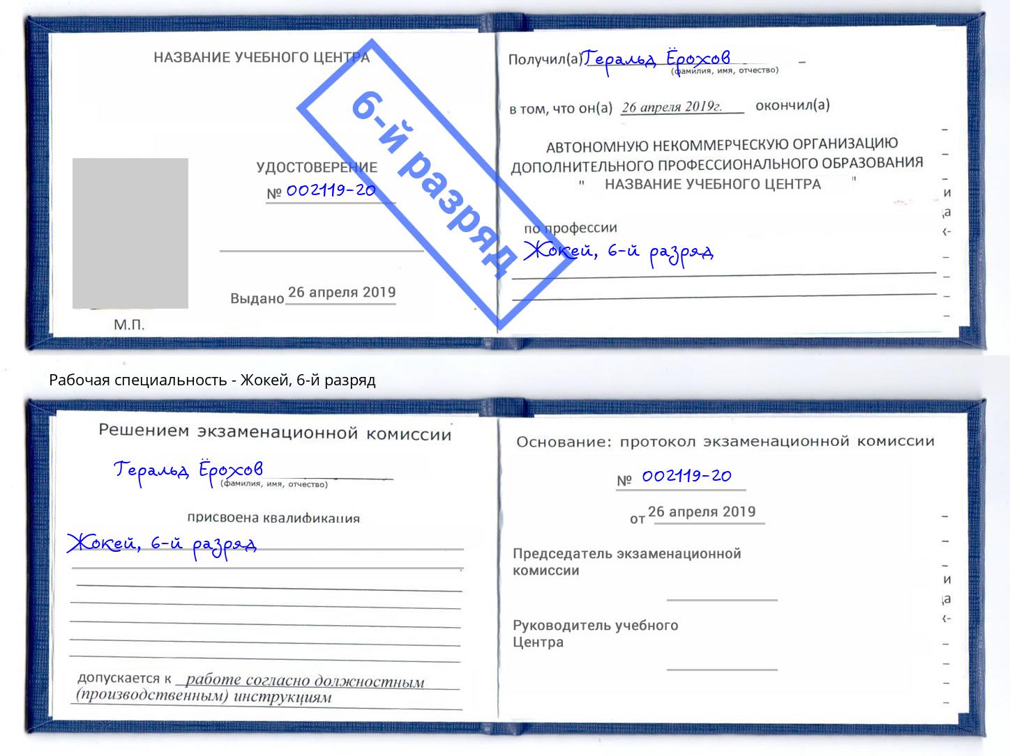 корочка 6-й разряд Жокей Елабуга