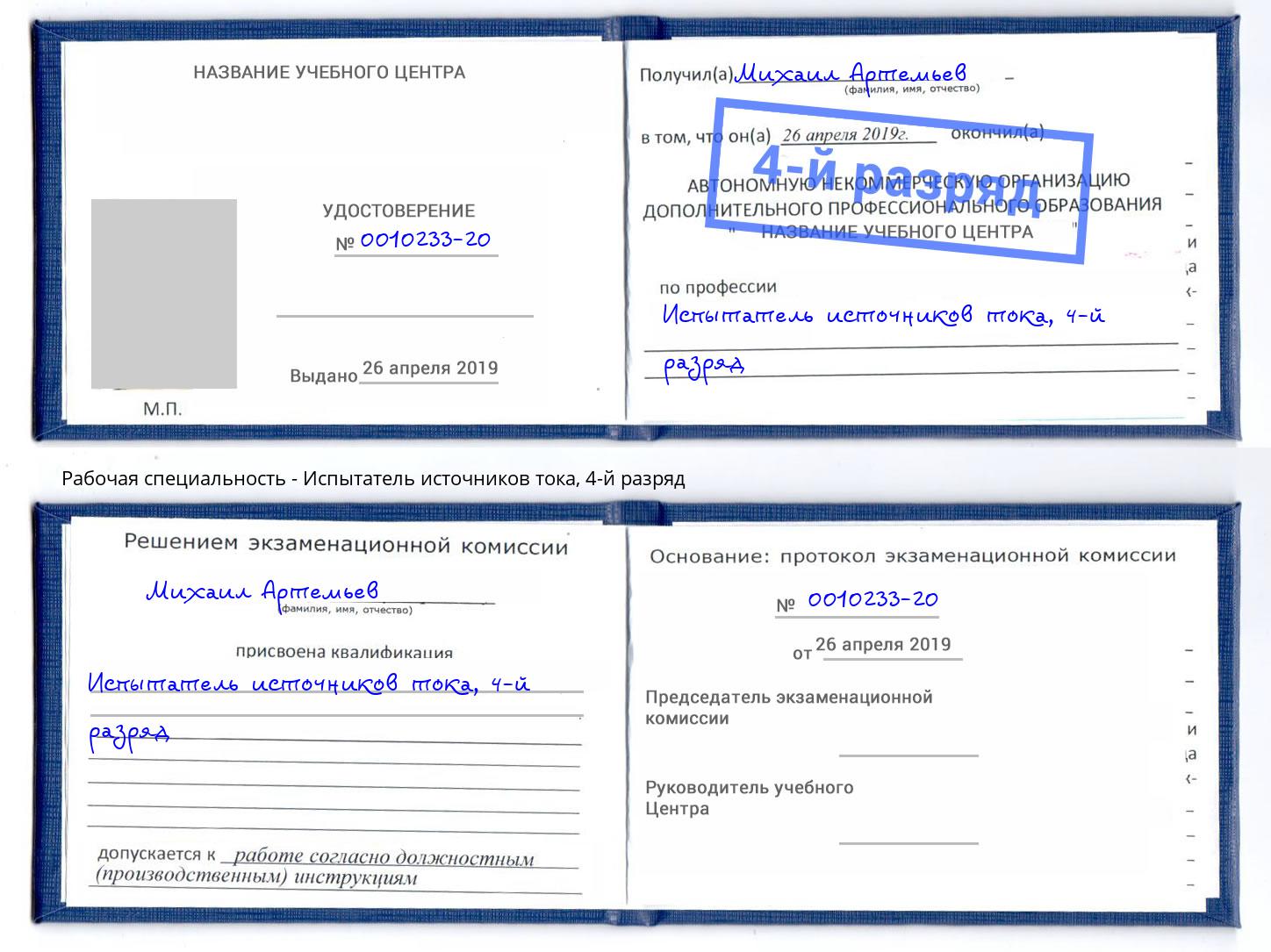 корочка 4-й разряд Испытатель источников тока Елабуга