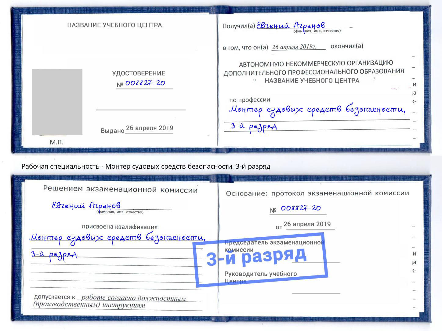корочка 3-й разряд Монтер судовых средств безопасности Елабуга