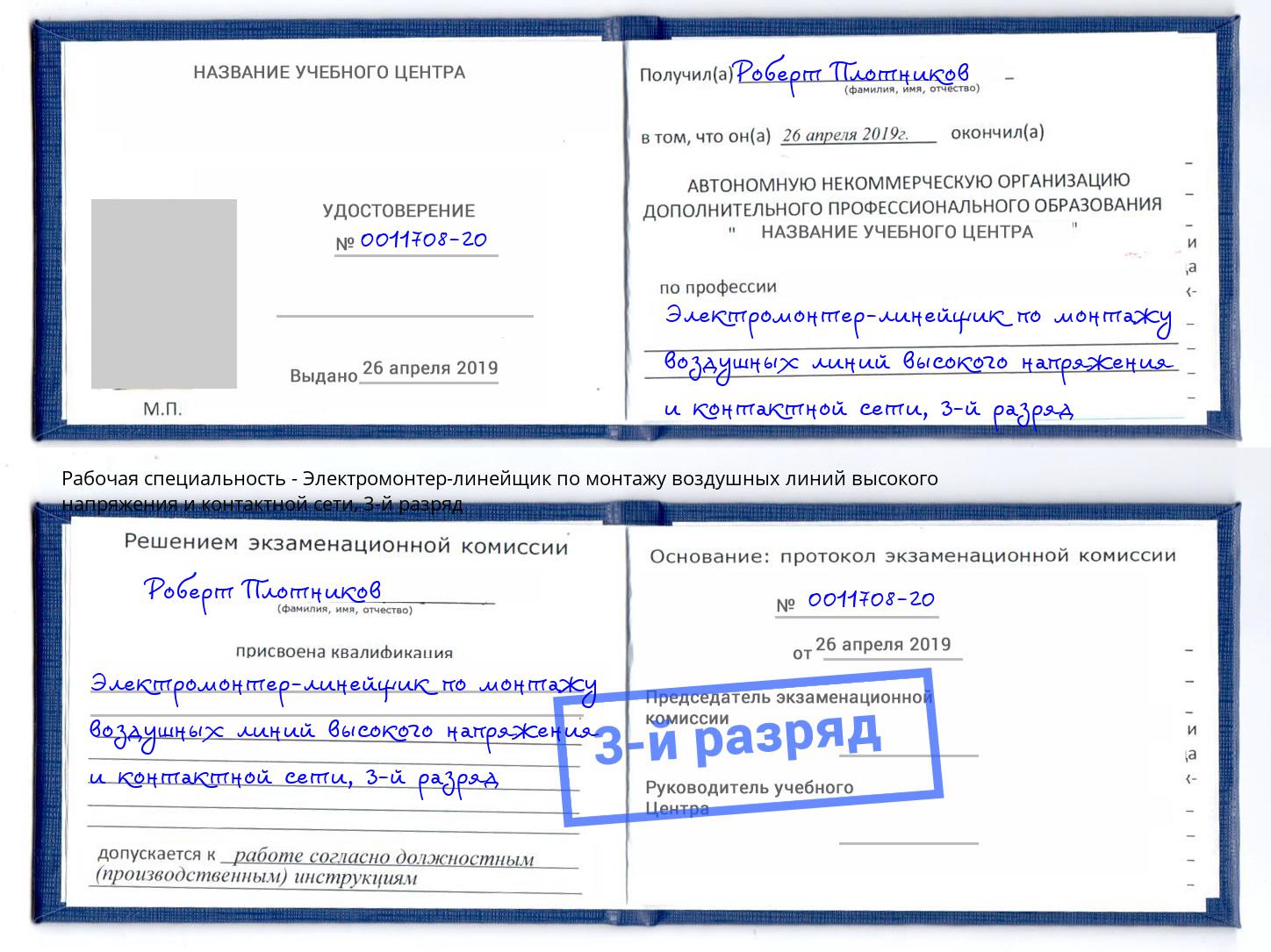 корочка 3-й разряд Электромонтер-линейщик по монтажу воздушных линий высокого напряжения и контактной сети Елабуга