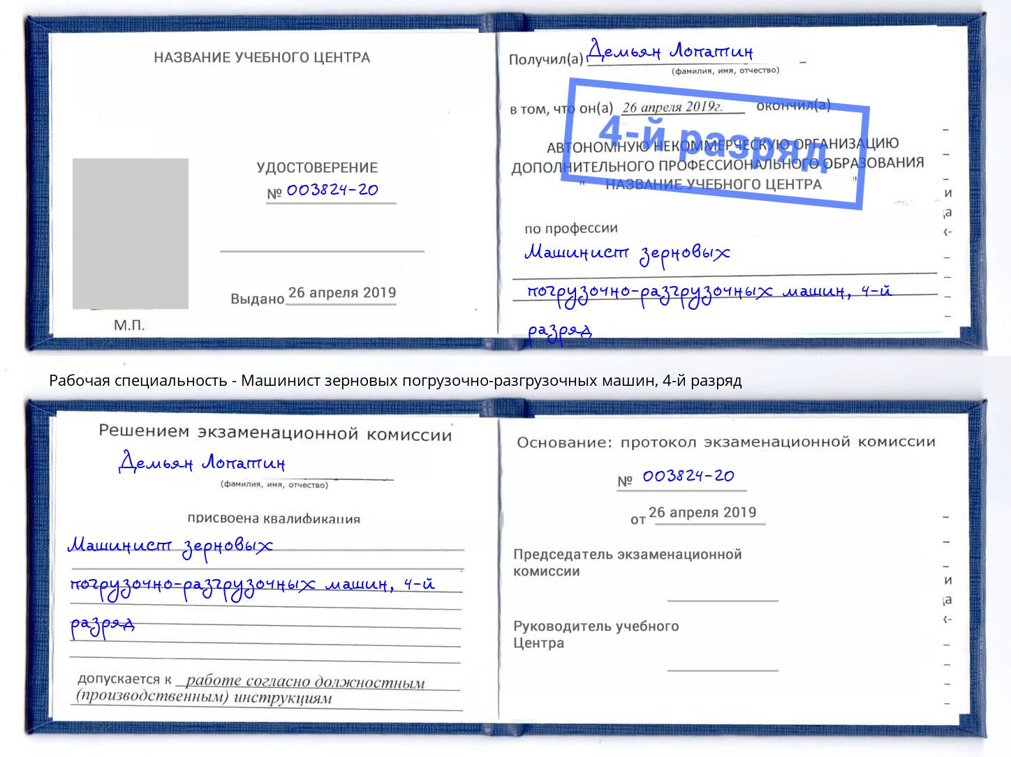 корочка 4-й разряд Машинист зерновых погрузочно-разгрузочных машин Елабуга
