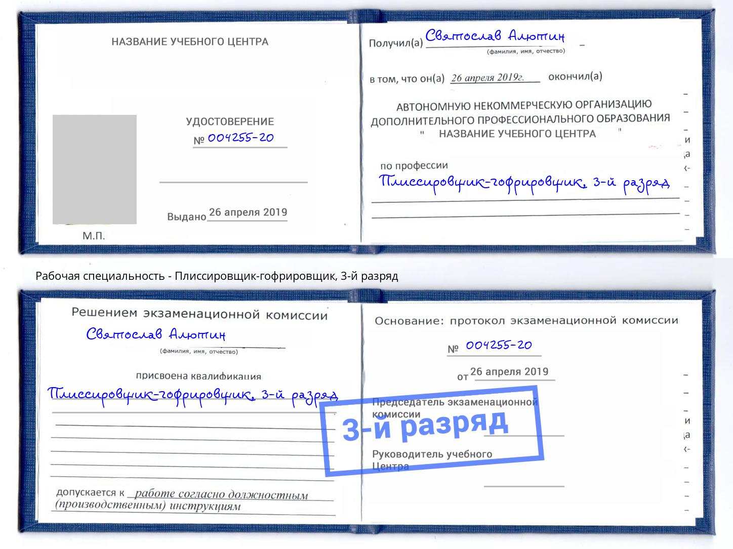 корочка 3-й разряд Плиссировщик-гофрировщик Елабуга