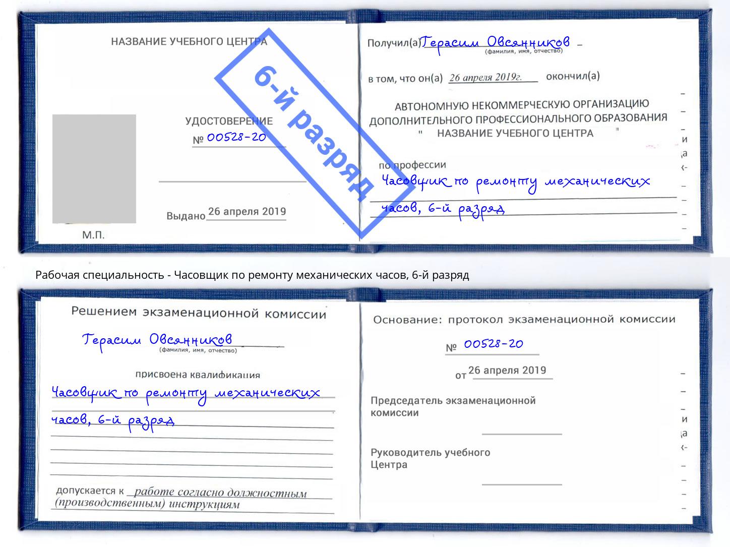 корочка 6-й разряд Часовщик по ремонту механических часов Елабуга