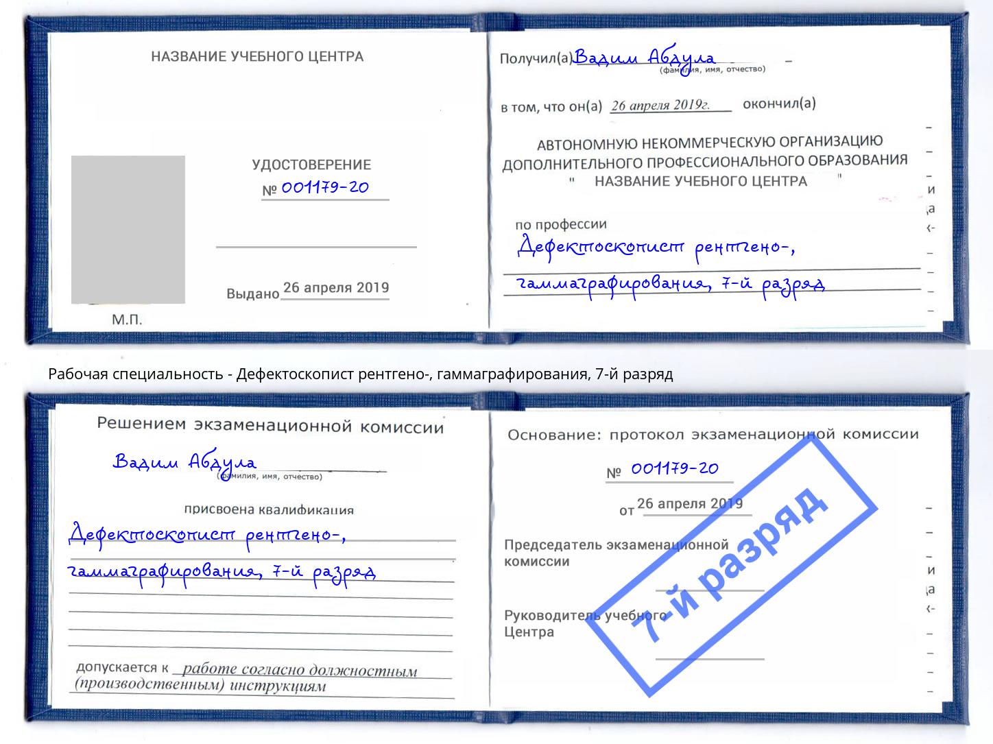 корочка 7-й разряд Дефектоскопист рентгено-, гаммаграфирования Елабуга