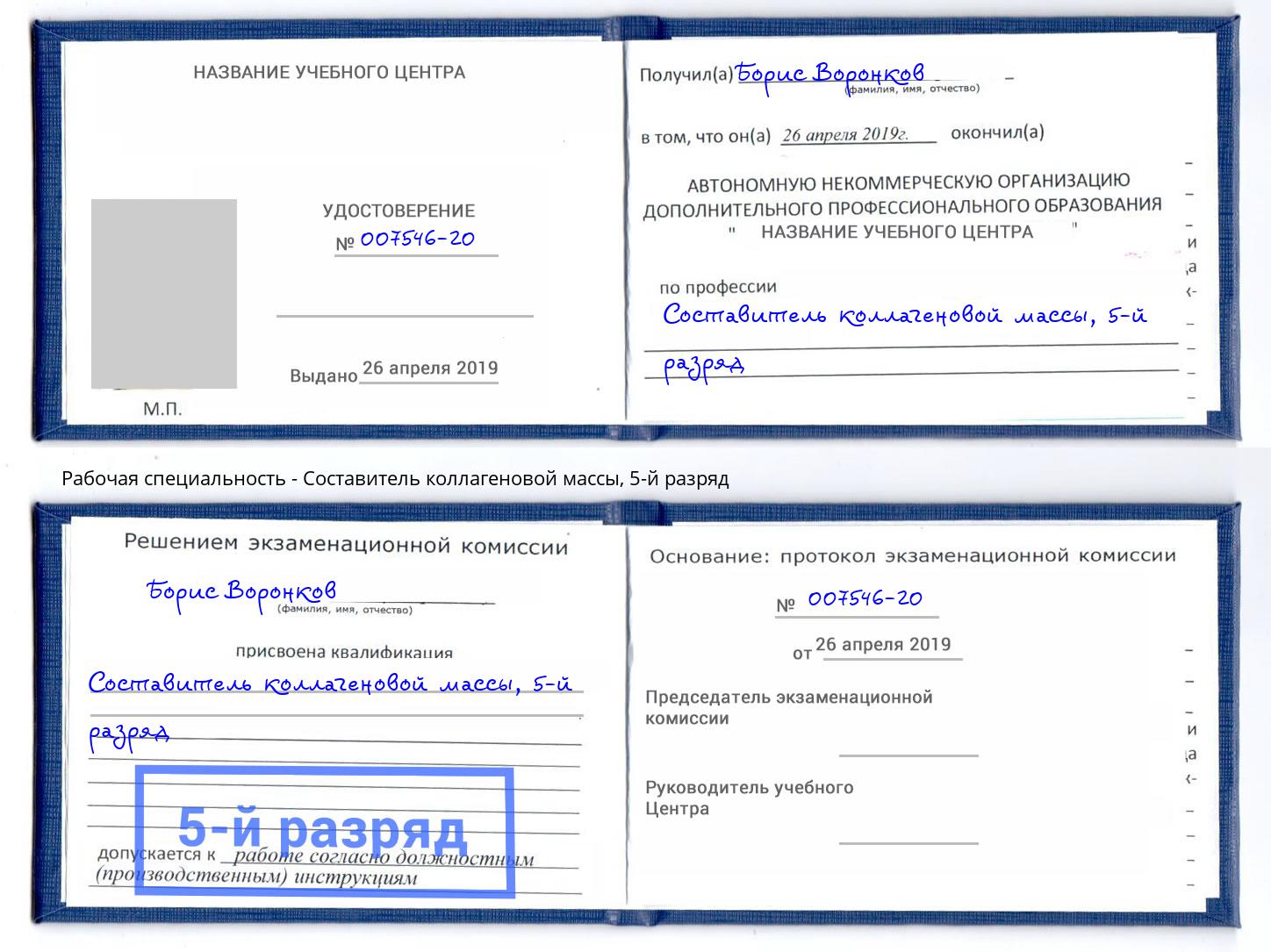 корочка 5-й разряд Составитель коллагеновой массы Елабуга
