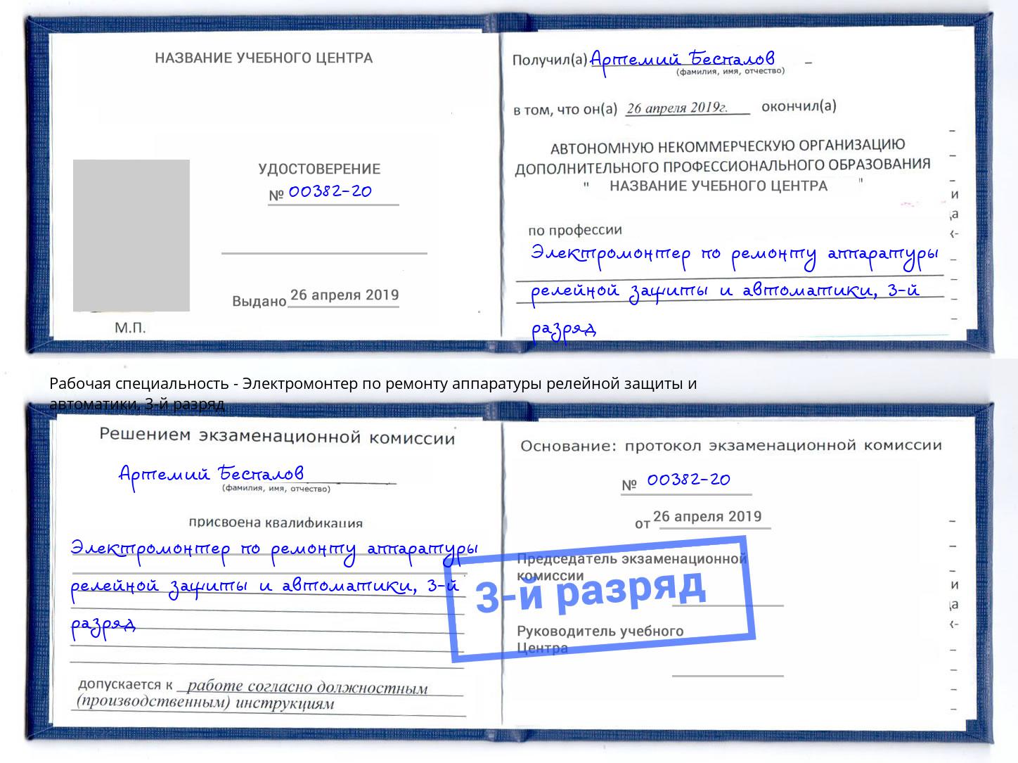 корочка 3-й разряд Электромонтер по ремонту аппаратуры релейной защиты и автоматики Елабуга