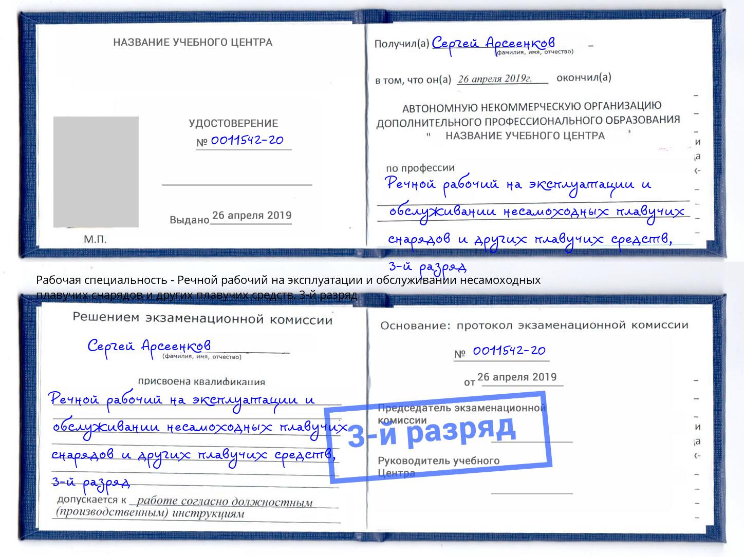 корочка 3-й разряд Речной рабочий на эксплуатации и обслуживании несамоходных плавучих снарядов и других плавучих средств Елабуга