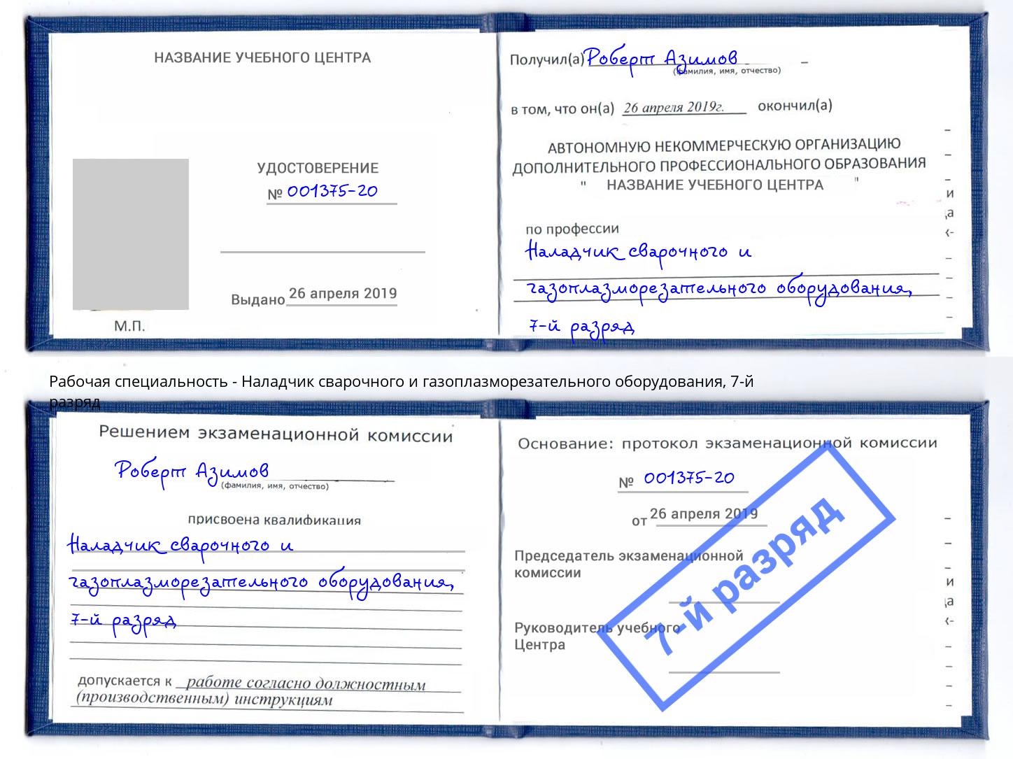 корочка 7-й разряд Наладчик сварочного и газоплазморезательного оборудования Елабуга
