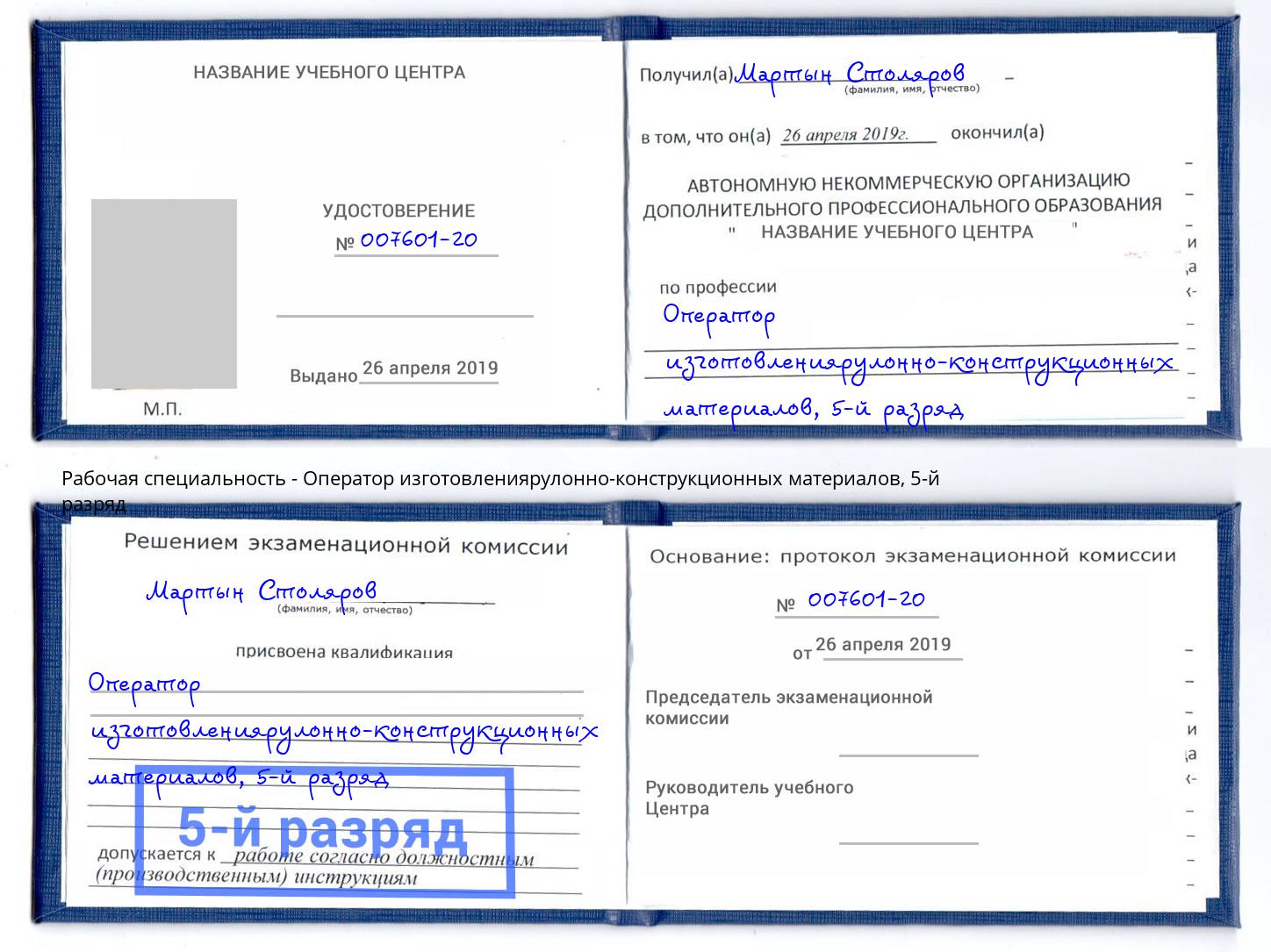 корочка 5-й разряд Оператор изготовлениярулонно-конструкционных материалов Елабуга