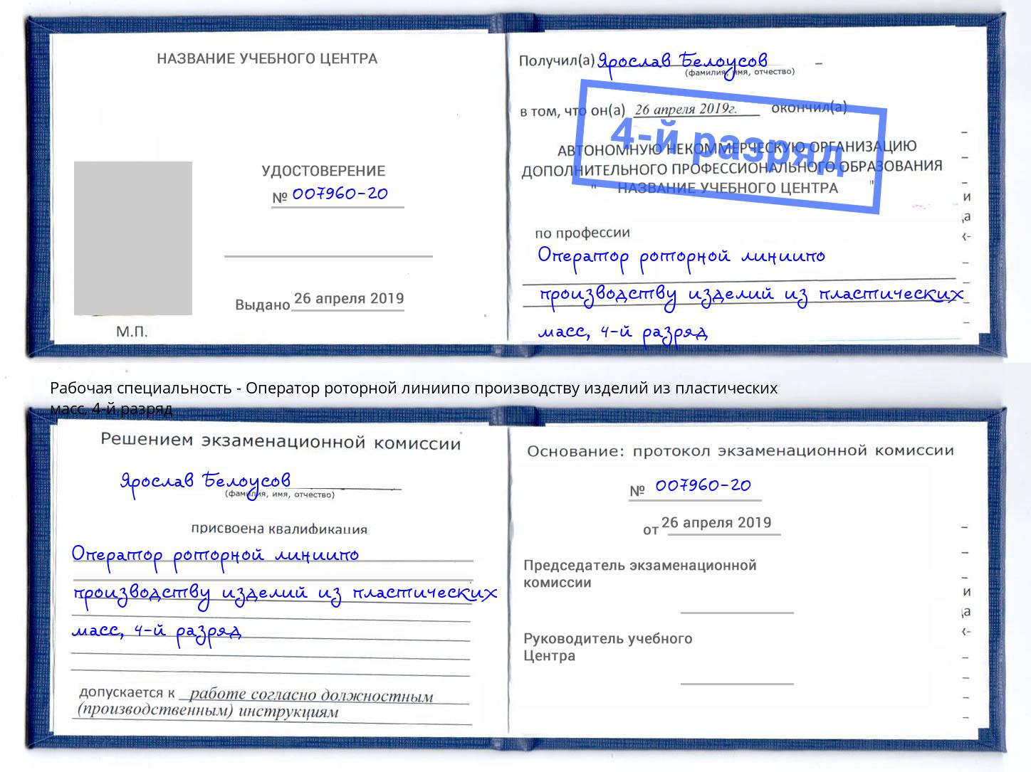 корочка 4-й разряд Оператор роторной линиипо производству изделий из пластических масс Елабуга