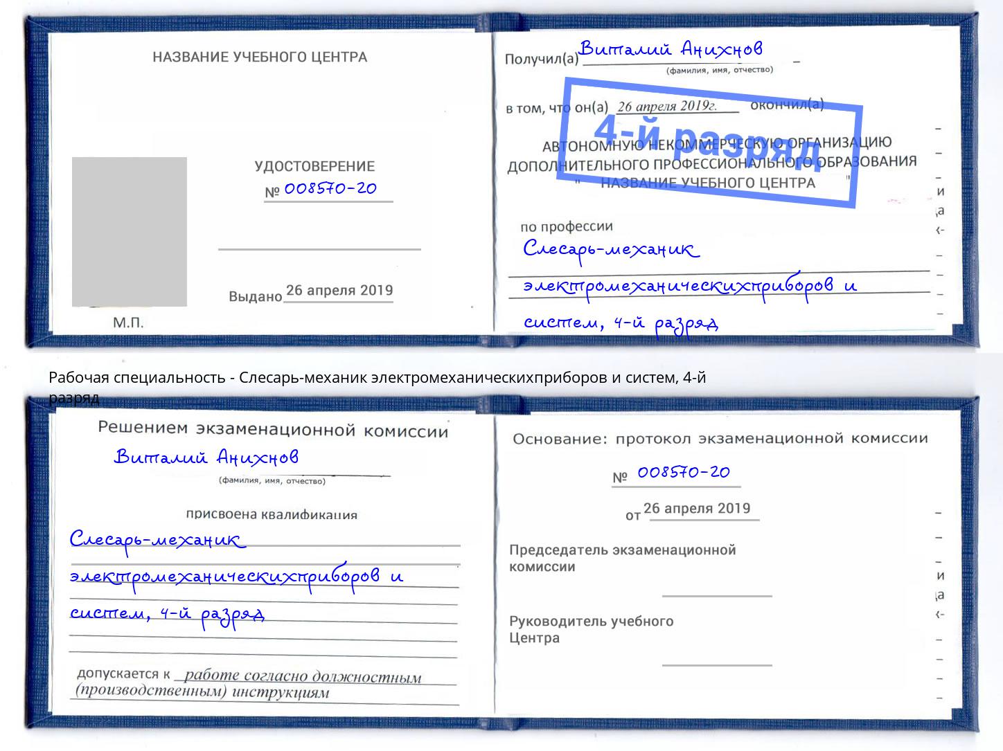 корочка 4-й разряд Слесарь-механик электромеханическихприборов и систем Елабуга