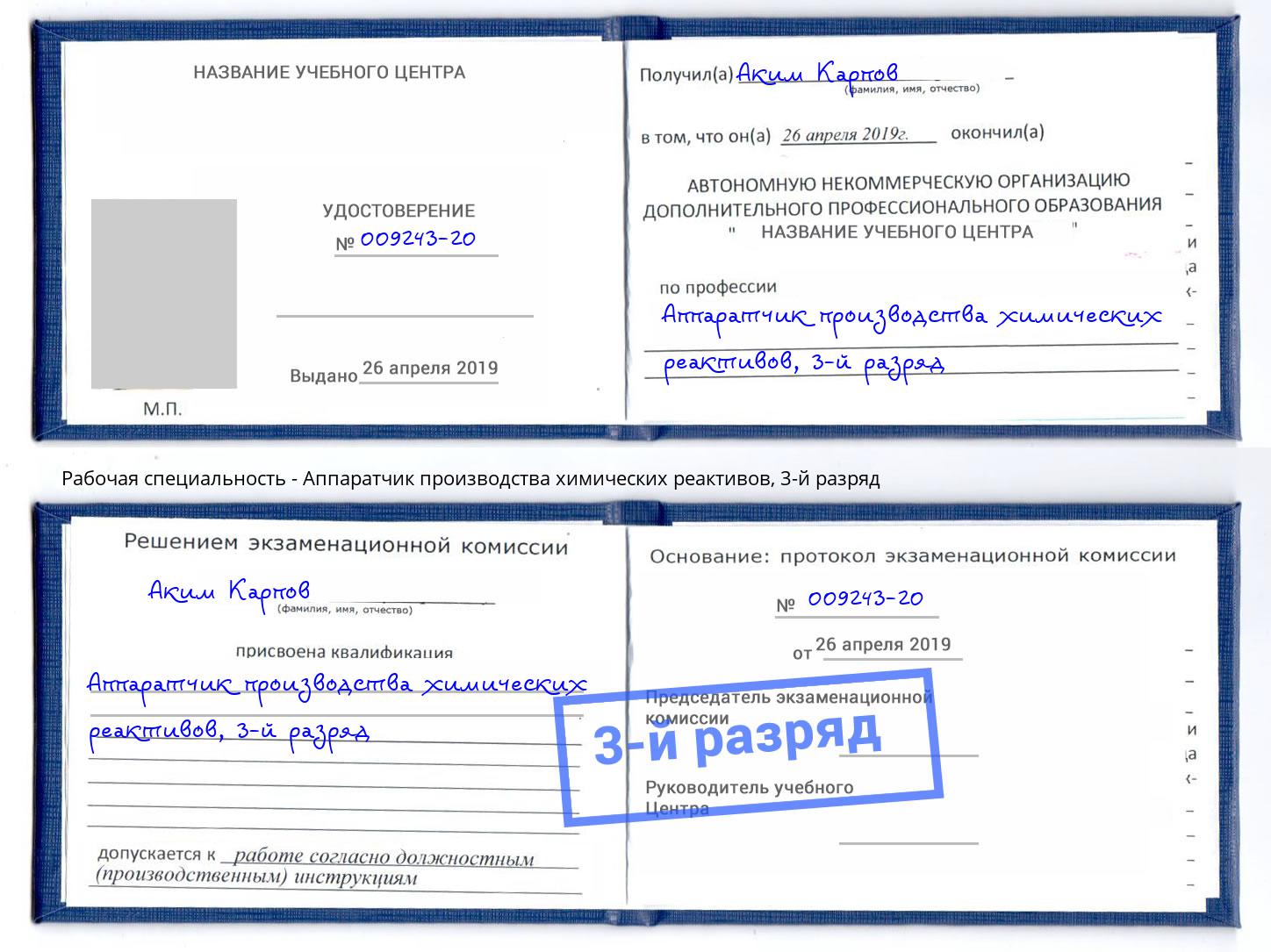 корочка 3-й разряд Аппаратчик производства химических реактивов Елабуга