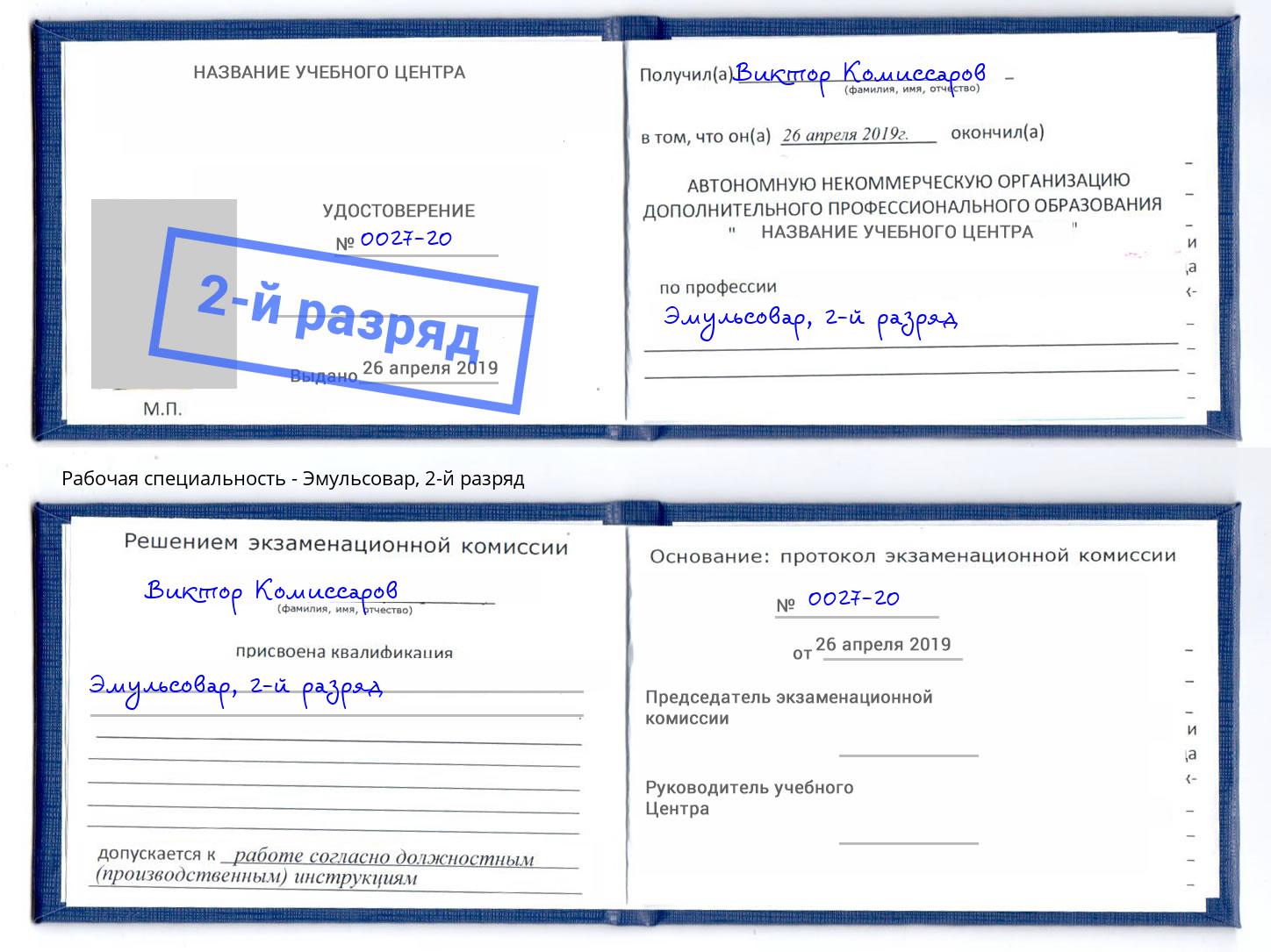 корочка 2-й разряд Эмульсовар Елабуга