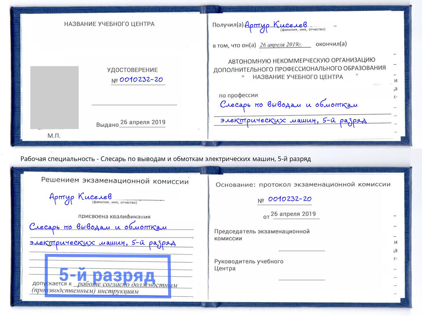 корочка 5-й разряд Слесарь по выводам и обмоткам электрических машин Елабуга