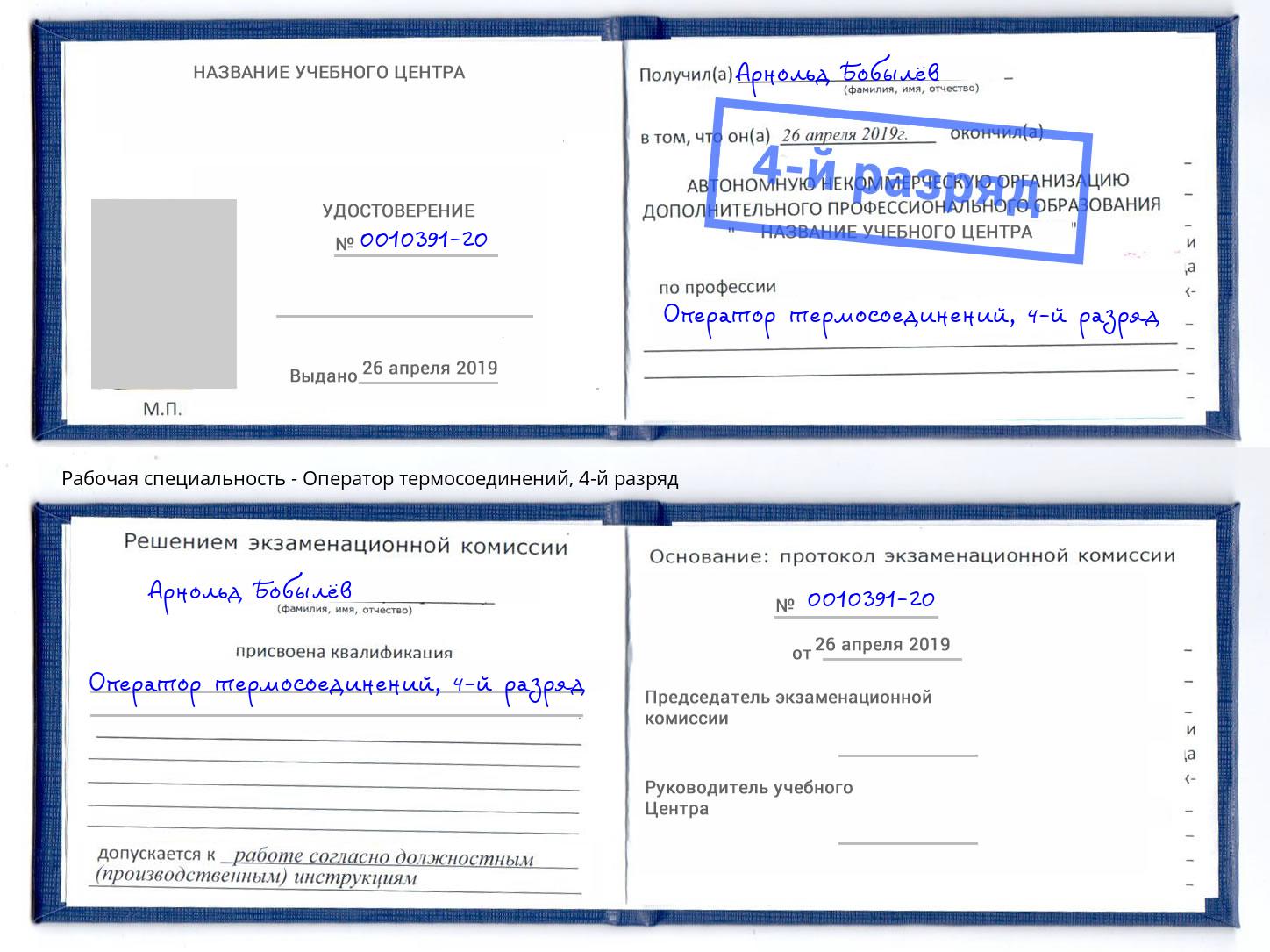 корочка 4-й разряд Оператор термосоединений Елабуга