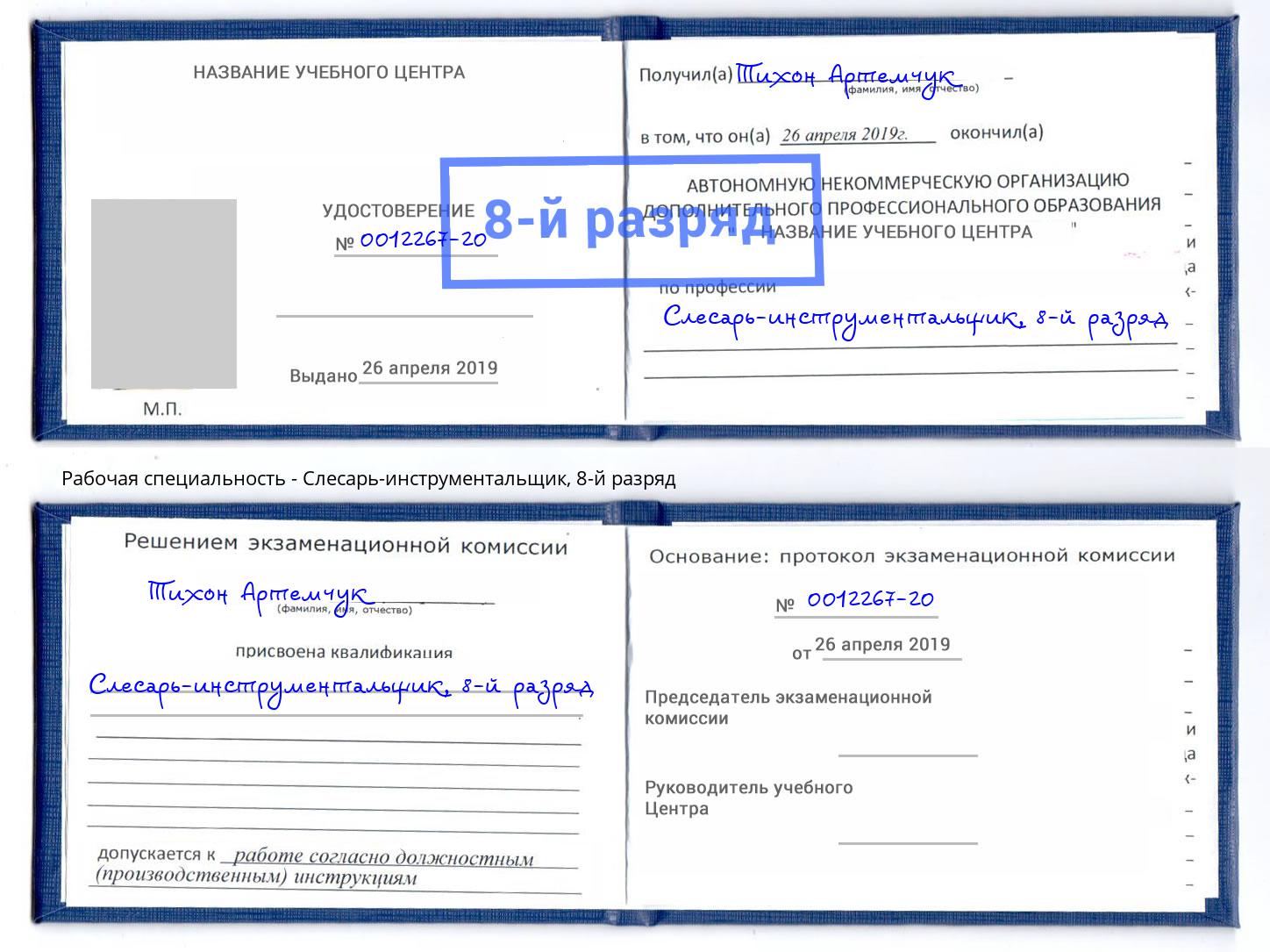 корочка 8-й разряд Слесарь-инструментальщик Елабуга