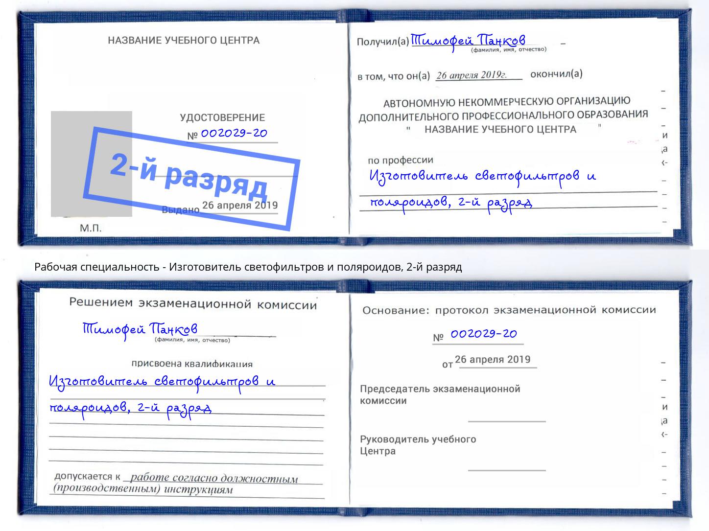 корочка 2-й разряд Изготовитель светофильтров и поляроидов Елабуга