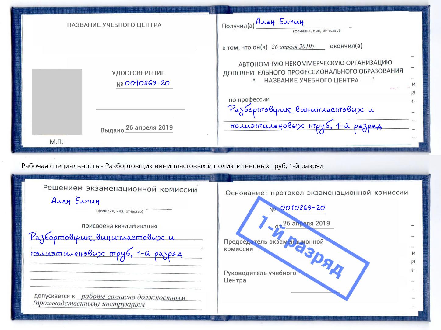 корочка 1-й разряд Разбортовщик винипластовых и полиэтиленовых труб Елабуга