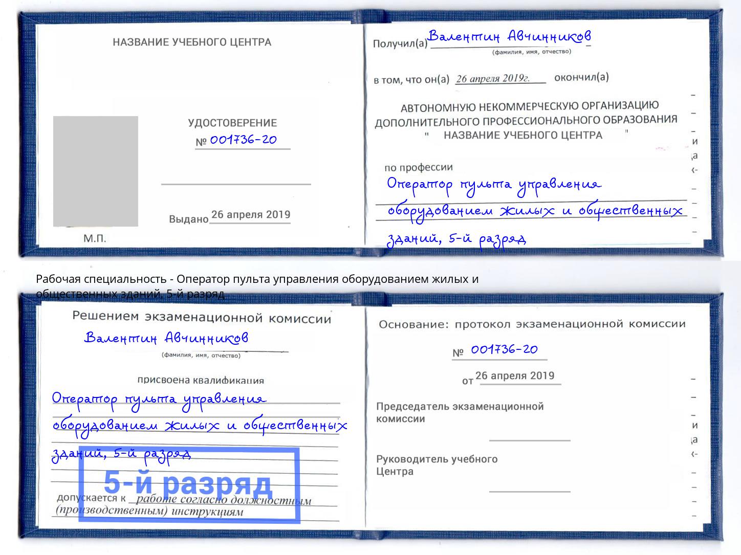корочка 5-й разряд Оператор пульта управления оборудованием жилых и общественных зданий Елабуга