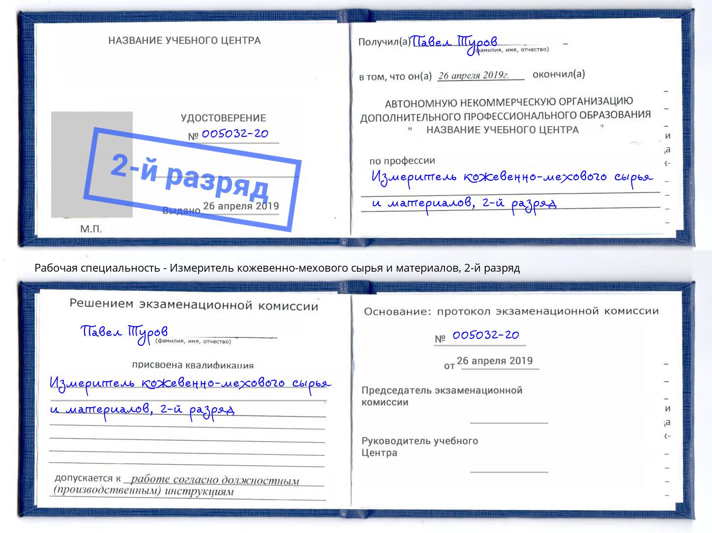 корочка 2-й разряд Измеритель кожевенно-мехового сырья и материалов Елабуга