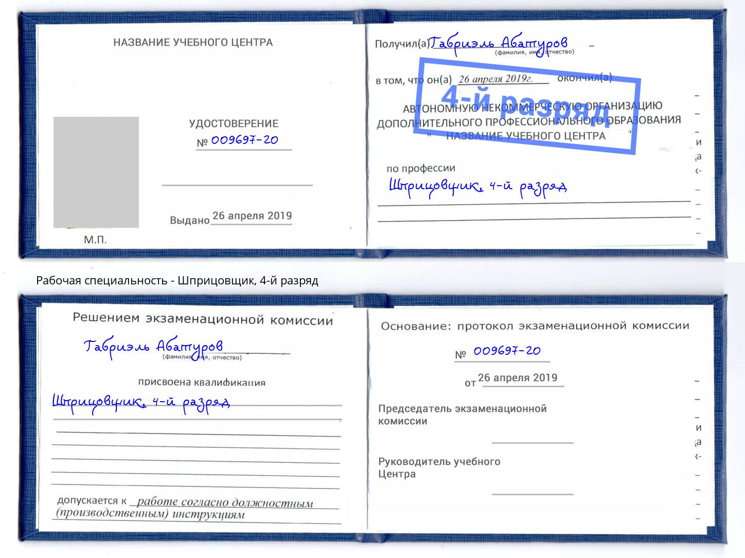 корочка 4-й разряд Шприцовщик Елабуга