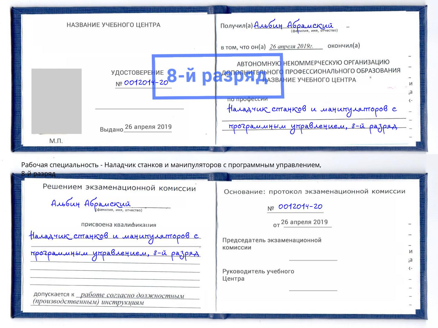 корочка 8-й разряд Наладчик станков и манипуляторов с программным управлением Елабуга