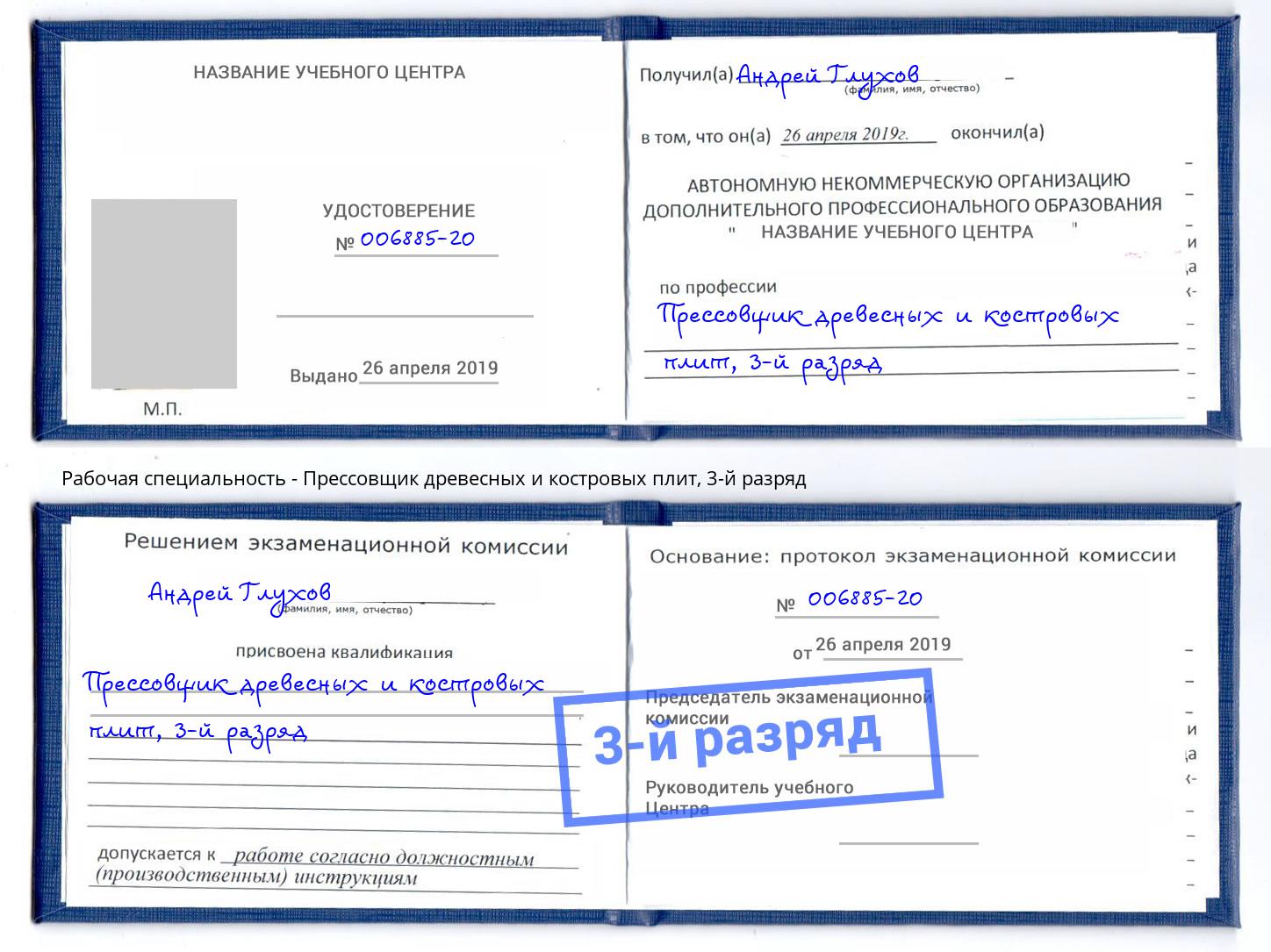 корочка 3-й разряд Прессовщик древесных и костровых плит Елабуга