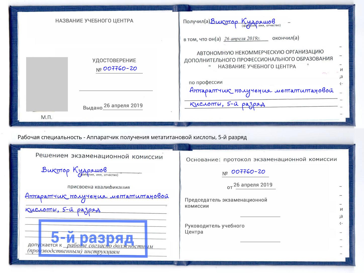 корочка 5-й разряд Аппаратчик получения метатитановой кислоты Елабуга